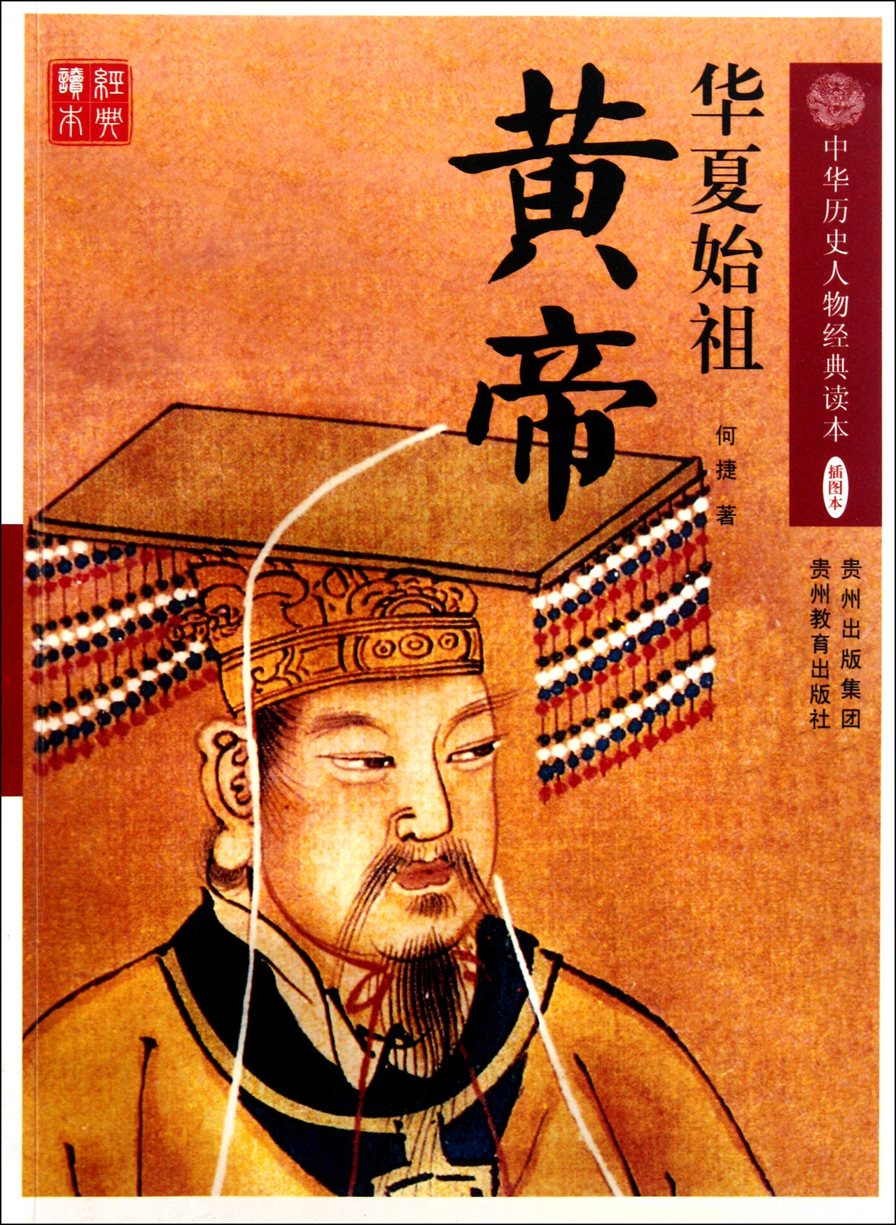 华夏始祖:黄帝