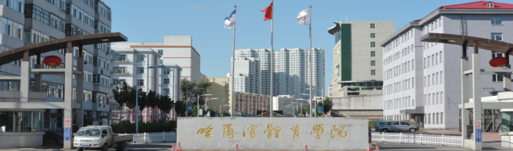 哈尔滨体育学院