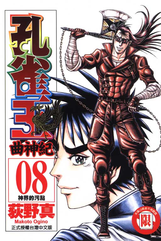 日本漫画《 a target="_blank" href="/item/孔雀王/82307" data