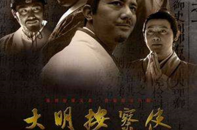  p>《大明按察使》是由中央电视台电视剧管理中心,杭州银江传媒有限