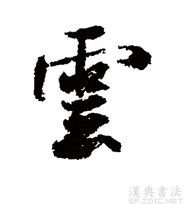  p data-id="gnbj1g1rul">云(拼音:yún),是通用规范一级汉字(常用字)