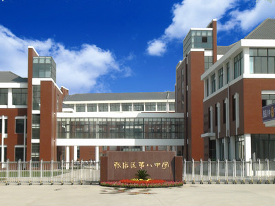 淄博市张店区第八中学