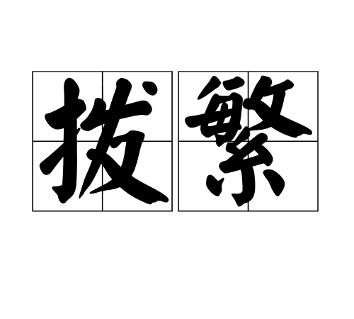 拨繁_百度百科