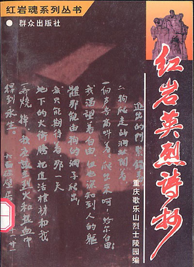 红岩英烈诗抄