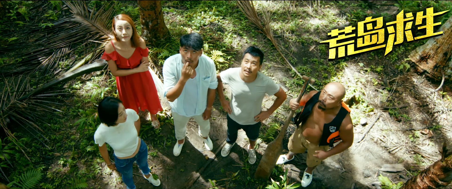 荒岛求生