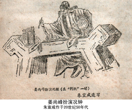 川剧名家姜尚峰扮演况钟 朱宣咸作