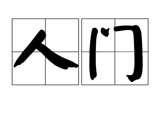 人门（汉语词语）_百度百科