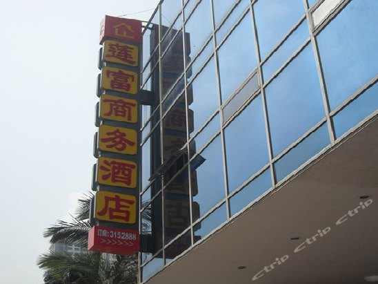 厦门莲富商务酒店