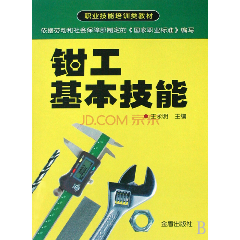 职业技能培训类教材:钳工基本技能
