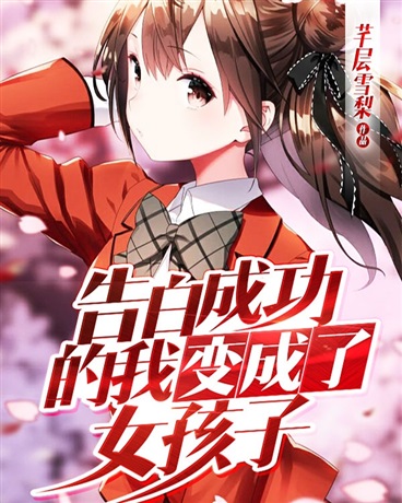 告白成功的我变成了女孩子