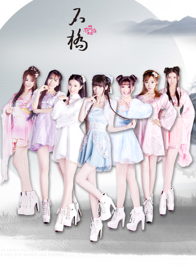 倡导中式萌系风格,被誉为国风第一团,有着中国风最美女团,古风第一团