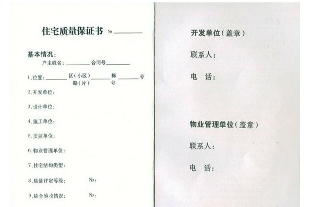 住宅质量保证书