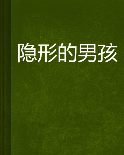 隐形的男孩