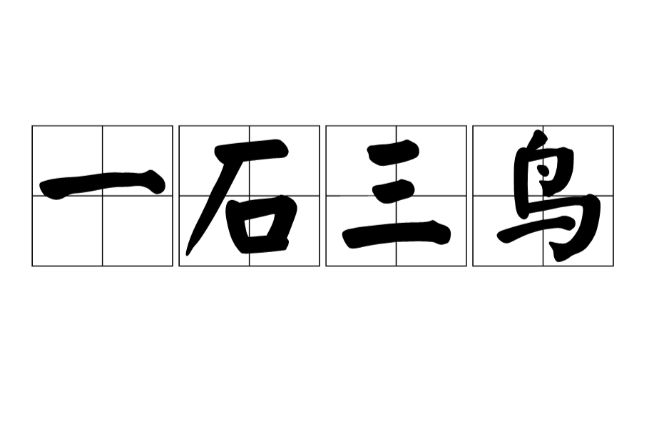 一石三鸟