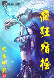  p>《疯狂宿舍》是怒马照云创作的异术异能小说,已完结于幻剑书盟.