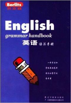 贝立兹英语语法手册