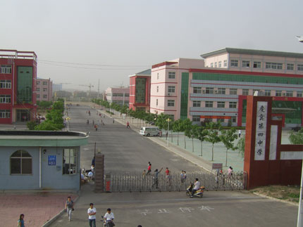庆云县第四中学