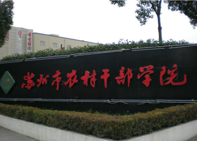  p>苏州市农村干部学院,先后更名为"苏州地区干部学校","苏州地区农业