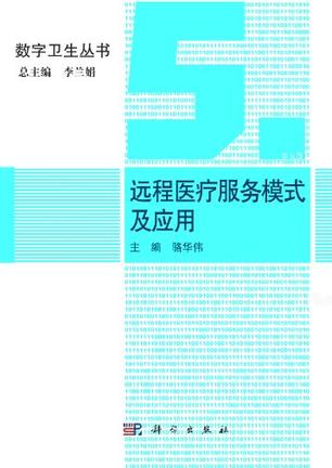  p></p></a>《远程医疗服务模式及应用》是2012年科学出版社出版的图书,作者是