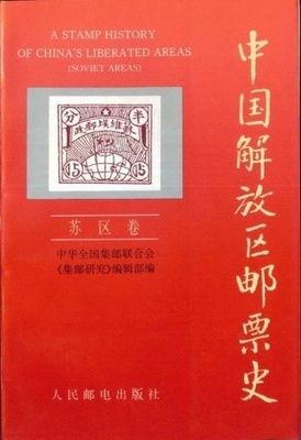 中国解放区邮票史_百度百科