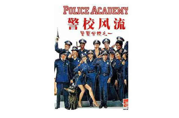 警察学校之1:警校风流(2vcd)