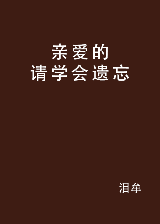 亲爱的请学会遗忘