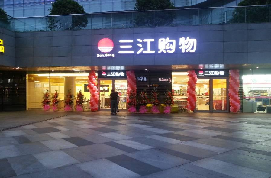 ">三江购物俱乐部股份有限公司 /a>是浙江省最大的连锁超市之一, a