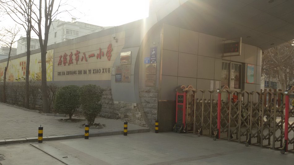 石家庄市八一小学