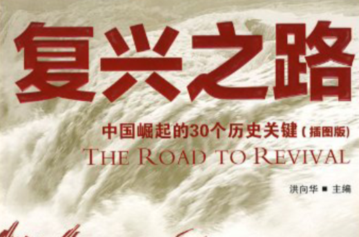 复兴之路:中国崛起的30个历史关键