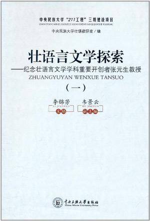 壮语言文学探索_百度百科