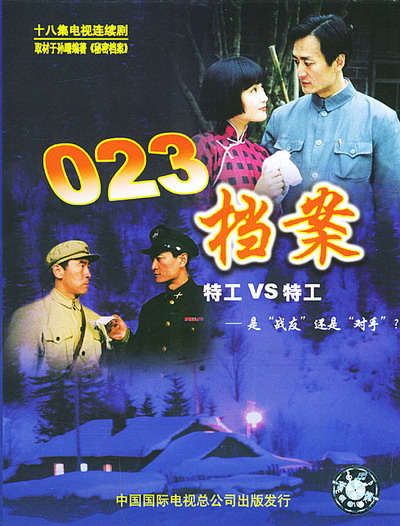 《023档案》是央视出品,由周炜执导,王志刚,蒋恺等主演的战争电视剧