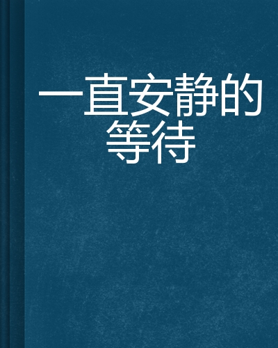 一直安静的等待