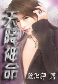  p data-id="gn590aj2ef">《天降神命》是连载在幻剑书盟的小说,作者