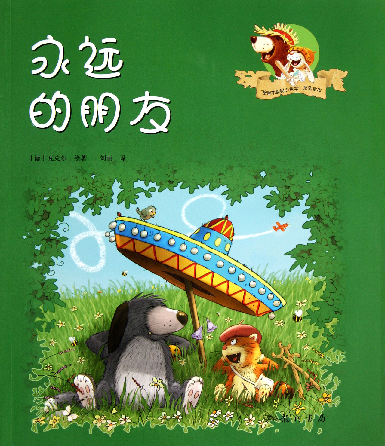 永远的朋友