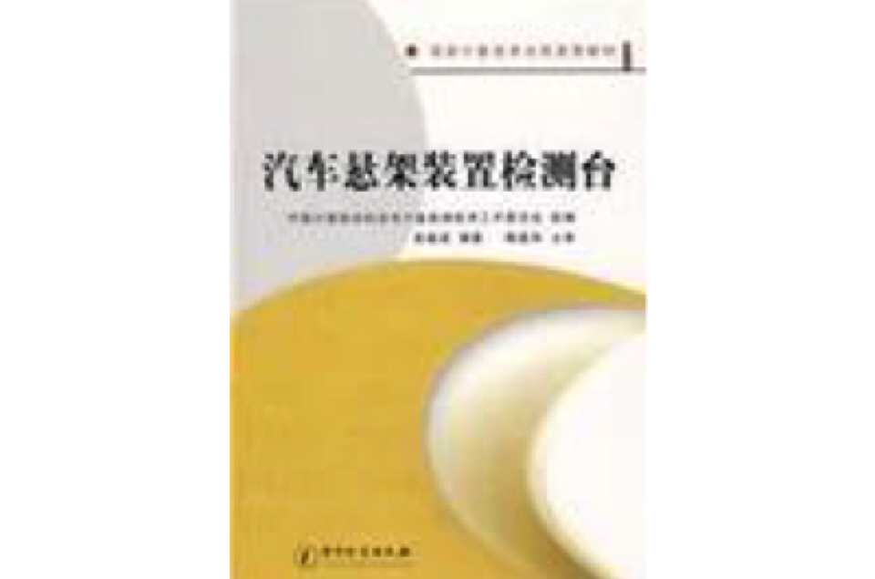 汽车悬架装置检测台