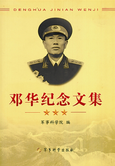 《邓华纪念文集》封面