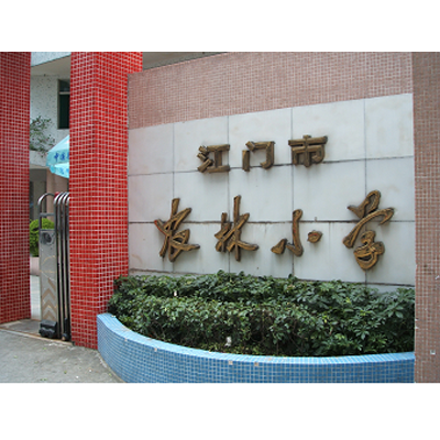 江门农林小学