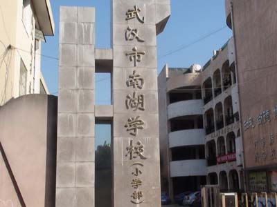武汉南湖学校