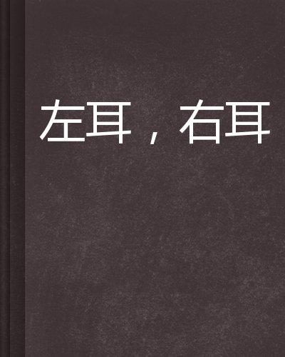 左耳,右耳