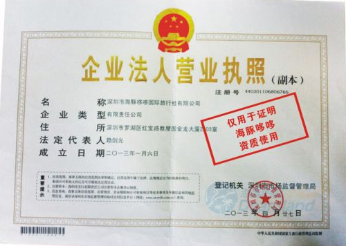 深圳市海豚哆哆国际旅行社有限公司