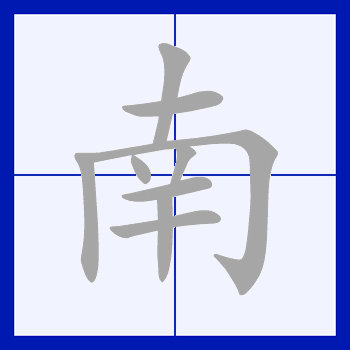  p>南(拼音:nán)是汉语常用字,此字始见于商代甲骨文.