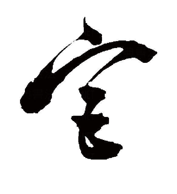 宫(拼音:gōng),是汉语通用规范一级字