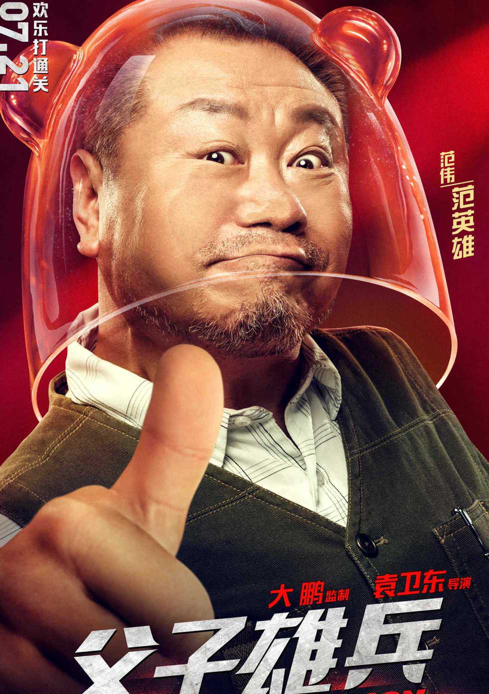 范伟