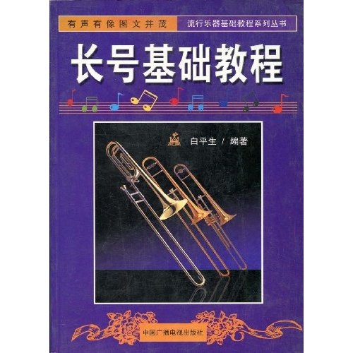 长号教程
