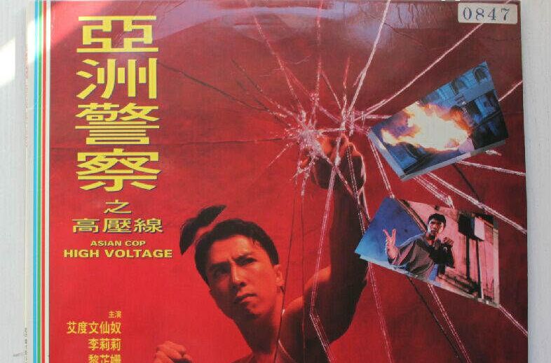 亚洲警察高压线