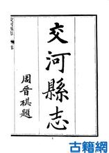 交河县志