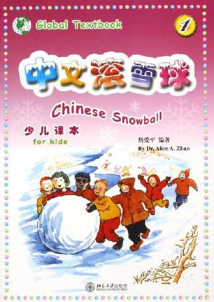 中文滚雪球1
