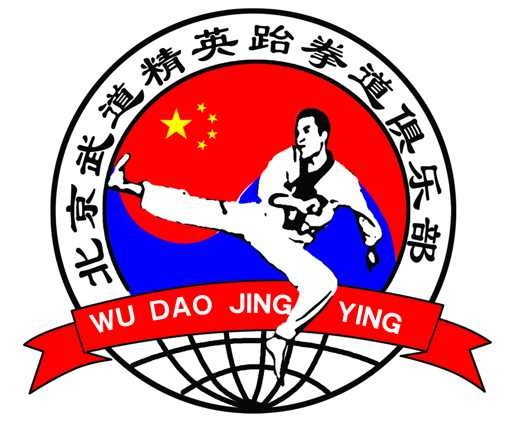 北京武道精英跆拳道俱乐部