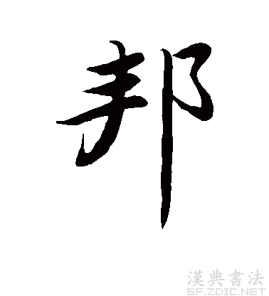  p>邦(拼音:bānɡ)是现代汉语一级字,最早见于甲骨文.