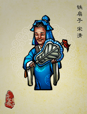 ojnfa0x">宋清,小说《 a target="_blank" href="/item/水浒传/348"